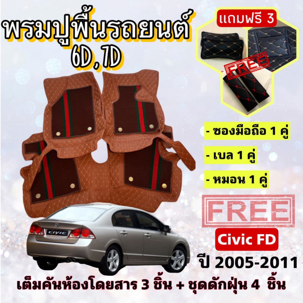 พรมปูพื้นรถยนต์ 6D 7D Honda Civic ซิวิค FD ปี 2005-2011 ตรงรุ่น เต็มคันห้องโดยสาร แจ้งปีรถผ่านINBOX