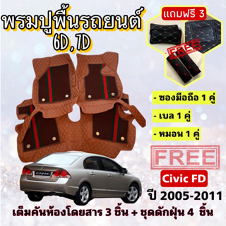 พรมปูพื้นรถยนต์ 6D 7D 🔥 Honda Civic  ซิวิค FD ปี 2005-2011  ตรงรุ่น เต็มคันห้องโดยสาร ❤️ แจ้งปีรุ่น-ปีรถ ผ่าน INBOX