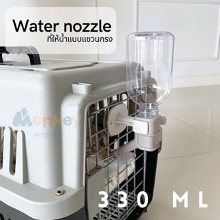 ที่ให้น้ำแบบแขวนกรง 330 ml Water nozzle ขวดน้ำแขวนกรง กระบอกให้น้ำติดกรง ที่ให้น้ำแมว สุนัข กระต่าย นก แฮมสเตอร์ MONKEY