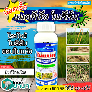 🌾 ไทแบค (ซิงค์ไทอะโซล) ขนาด 500ซีซี ป้องกันและกำจัดโรคแบคทีเรียในข้าว