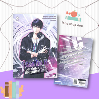 หนังสือI Can Do It ใครไม่ไหว ฉันลุยเอง! 1#นิยายวัยรุ่น Yaoi,เจี้ยงจื่อเป้ย,เอเวอร์วาย