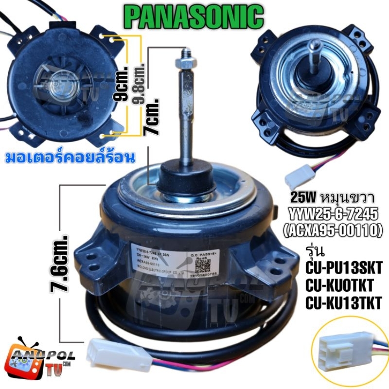 มอเตอร์คอยล์ร้อน (ACXA95-00110) Panasonic (หมุนขวา) YYW25-6-7245 6P 25W. 220V มอเตอร์แอร์ รุ่น CU-PU