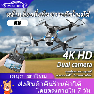 โดรนติดกล้อง โดรนบังคับ K8 กล้องคู่ 4K Ultra HD พับเก็บได้ บินกลับบ้านได้เอง บันทึกวีดีโอแบบอัตโนมัติ มุมกว้าง 360°