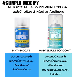 MR.TOPCOAT (GLOSS, SEMI-GLOSS, FLAT) สเปรย์เคลียร์สูตรน้ำกระป๋องขนาด 88 ml
