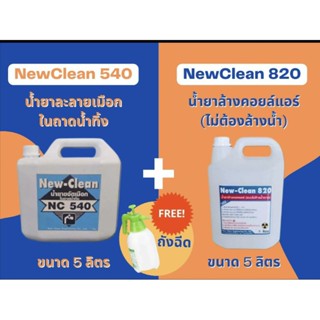 New-Clean540น้ำยาละลายเมือกแอร์New-Clean820น้ำยาล้างแอร์ชนิดไม่ต้องล้างน้ำตาม5Lพร้อมถัง