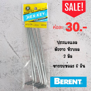 ประแจแอล หกเหลี่ยม  Berent เกรด CRV  3 มิล (ยกห่อ)