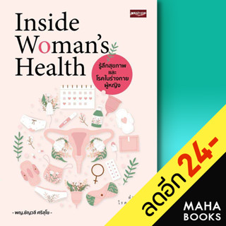 Inside Woman’s Health รู้ลึกสุขภาพและโรคในร่างกายผู้หญิง | เพชรประกาย ชัญวลี ศรีสุโข