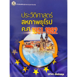 9789740337423 ประวัติศาสตร์สหภาพยุโรป ค.ศ.1951-1992(จุฬาพร เอื้อรักสกุล)
