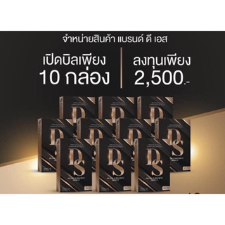 Ds 10กล่อง ดีเอส ผลิตภัณฑ์อาหารเสริมลดน้ำหนัก พร้อมส่ง