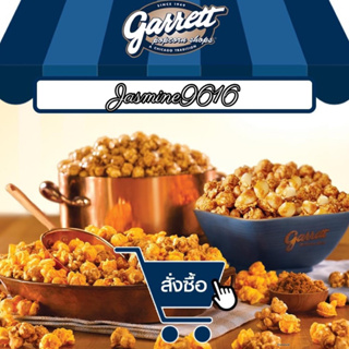 Garrett Popcorn ป็อบคอร์นการ์เรตต์ ((สินค้าใหม่ทุกวัน)) ซีลสูญญกาศให้ฟรี