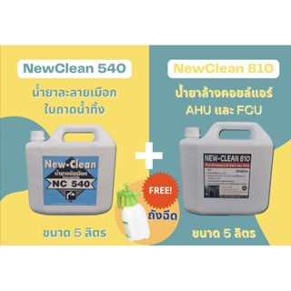 New-Clean540น้ำยาละลายเมือกแอร์New-Clean810น้ำยาล้างแอร์ชนิดล้างน้ำตาม5Lแถมถังฉีด