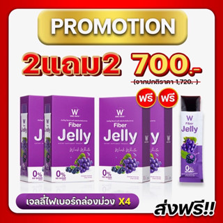 (ของแท้💯) 2 แถม 2 🔥ส่งฟรี🔥W Fiber Jelly Wink White วิงค์ไวท์ เจลลี่ไฟเบอร์ (ได้ 4 กล่อง)