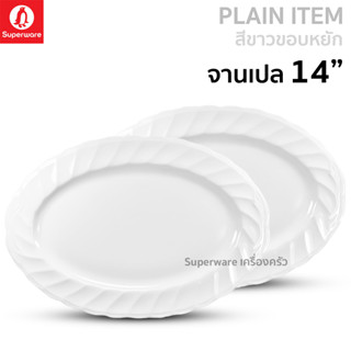 Superware ตรานกเพนกวิน จานเปล 14" สีขาวขอบหยัก