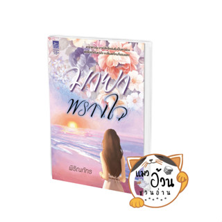 หนังสือมายาพรางใจ ผู้เขียน: พิริณภัทร  สำนักพิมพ์: ซูการ์บีท/Sugar Beat