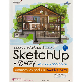 9786162626210 ออกแบบ สร้างโมเดล 3 มิติด้วย SKETCHUP+V-RAY WORKSHOP ตัวอย่างงาน พร้อมความสามารถใหม่ใน SKETCHUP 2021