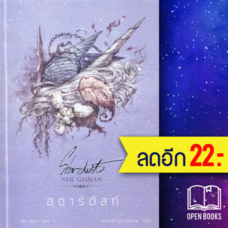 สตาร์ดัสท์ (ปกอ่อน) | เวิร์ด วอนเดอร์ นีล เกแมน