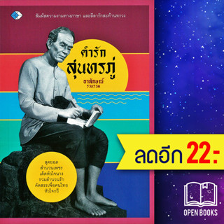 คำรักสุนทรภู่ | เพชร Dimond อาลักษณ์ รวบรวม