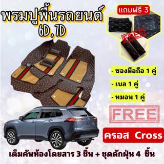 พรมปูพื้นรถยนต์ 6D 7D 🔥 Toyota CroSS โตโยต้า ครอส ตรงรุ่น เต็มคันห้องโดยสาร ❤️ แจ้งปีรุ่น-ปีรถ ผ่าน INBOX