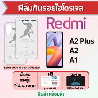 ฟิล์มไฮโดรเจล Redmi A2 Plus,A2,A1 เต็มจอ ฟรีอุปกรณ์ติดฟิล์ม มีวิดิโอสอนติด ฟิล์มเรดหมี่