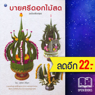 บายศรีดอกไม้สด (ฉบับปรับปรุง) | วาดศิลป์ สุพัสดา ศรีอุดร