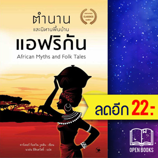 ตำนานและนิทานพื้นบ้านแอฟริกัน | แอร์โรว์ คลาสสิกบุ๊ค คาร์เตอร์ ก็อดวิน วูดสัน