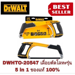 DEWALT  DWHT0-20547 เลื่อยตัดโลหะ 12 นิ้ว 5 in 1 ของแท้100%