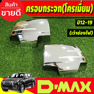 ครอบกระจกมองข้าง โครเมี่ยม (เว้าช่องไฟ) ISUZU D-MAX DMAX 2012- 2019,COLORADO 2012-2019,TRAILBLAZER 2013-2019 A (R)