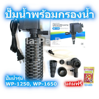 ปั๊มน้ำ SOBO WP-1250 WP-1650 พร้อม กระบอกกรองน้ำ ยาว 15 ซม. ทำน้ำตก ทำน้ำพุ อ่างน้ำ บ่อน้ำ