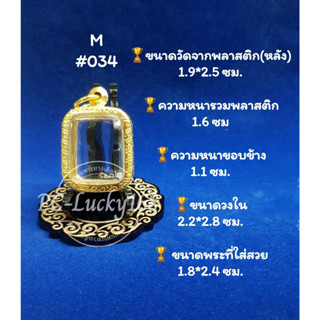 ML#034 ตลับพระ/กรอบพระทองเลเซอร์ วงใน 2.2*2.8 ซม พิมพ์สมเด็จหลวงพ่อปาน หรือพิมพ์ใกล้เคียง **ขนาดที่ใส่สวย 1.8*2.4 ซม**