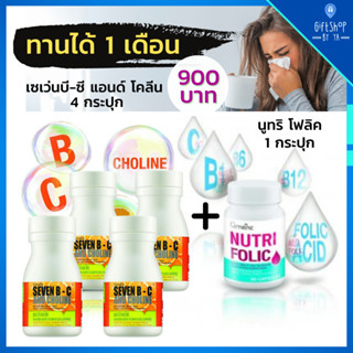 เซ็ต วิตามินซี และบำรุงเลือด Seven B-C and Choline วิตามินซี และบี ผสม โคลีน Nutri Folic นูทริ โฟลิค กรดโฟลิค กิฟฟารีน