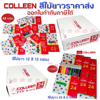 Colleen สีไม้คอลลีน 💯แท้ พร้อมส่ง  12 สี  24 สี ราคาส่ง ดินสอสี สีไม้คลอลีน Colleen สีไม้คลอลีน สีไม้ยาว สีไม้คอลลีน