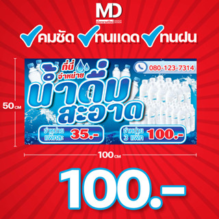 ป้ายน้ำดื่ม3แพ็ค100 น้ำสะอาด(เพิ่มเบอร์โทรได้สั่งแล้วแจ้งทางแชท)