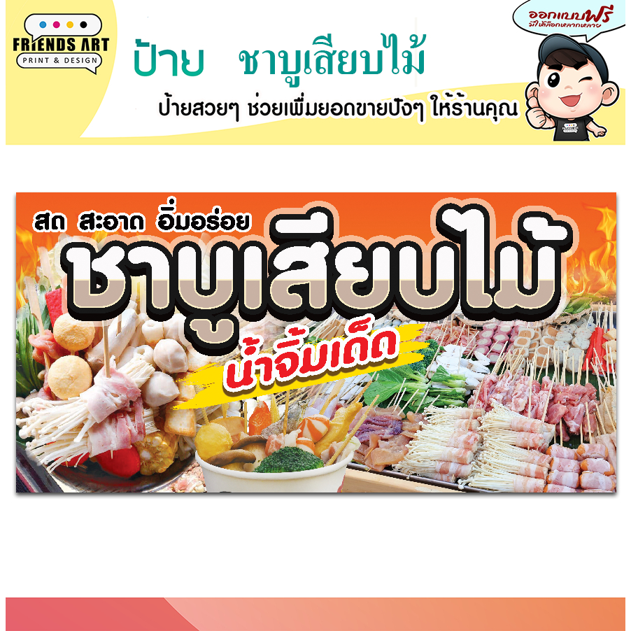 ป้ายไวนิล ร้านชาบู เสียบไม้ ป้ายสีสวย หนา 360 แกรม แข็งแรง!!!
