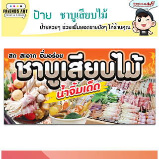 ป้ายไวนิล ร้านชาบู เสียบไม้  ป้ายสีสวย  หนา 360 แกรม แข็งแรง!!!