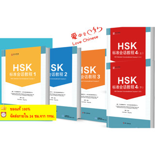 HSK标准会话 HSK1/ HSK2 / HSK3 / HSK/4a/4b HSK หลักสูตรสนทนามาตรฐาน HSK1/ HSK2 / HSK3 / HSK/4a/4b