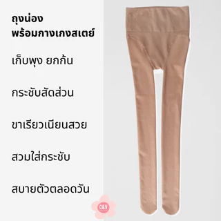 ถุงน่องพร้อมกางเกงในสเตย์ไร้รอยต่อ รุ่นพรีเมี่ยม เอวสูง เก็บพุง ยกก้น ขาเรียวเนียนสวย ฟรีไซส์ หนา130G นน.45-70 กิโล