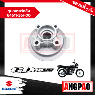 ดุมสเตอร์หลัง GD 110 แท้ศูนย์ (SUZUKI /ซูซูกิ จีดี 110 )