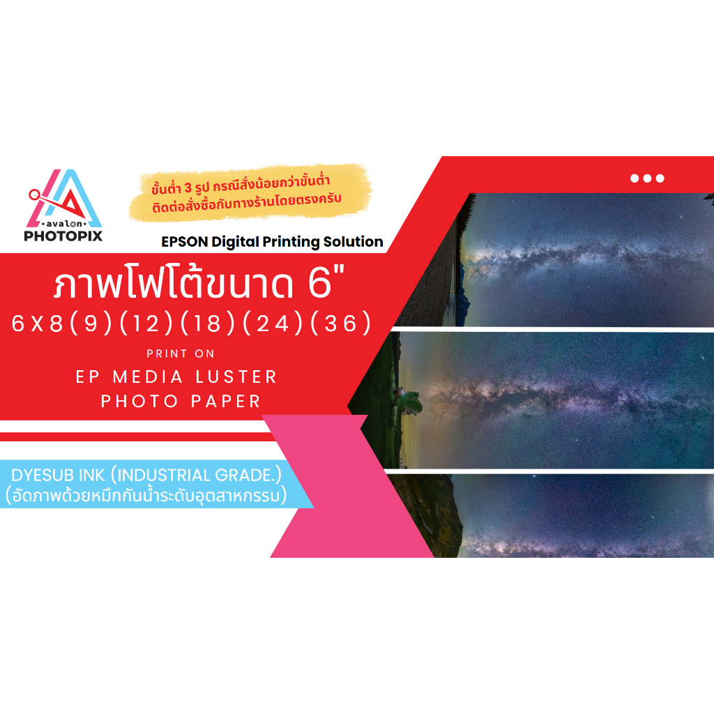 [DyeSub Ink] อัดภาพ ปริ้นรูป ออนไลน์ ขนาด 6xX นิ้ว (มีขั้นต่ำแยกขนาดหรือสั่งรวมกับรูปขนาดอื่นๆ)