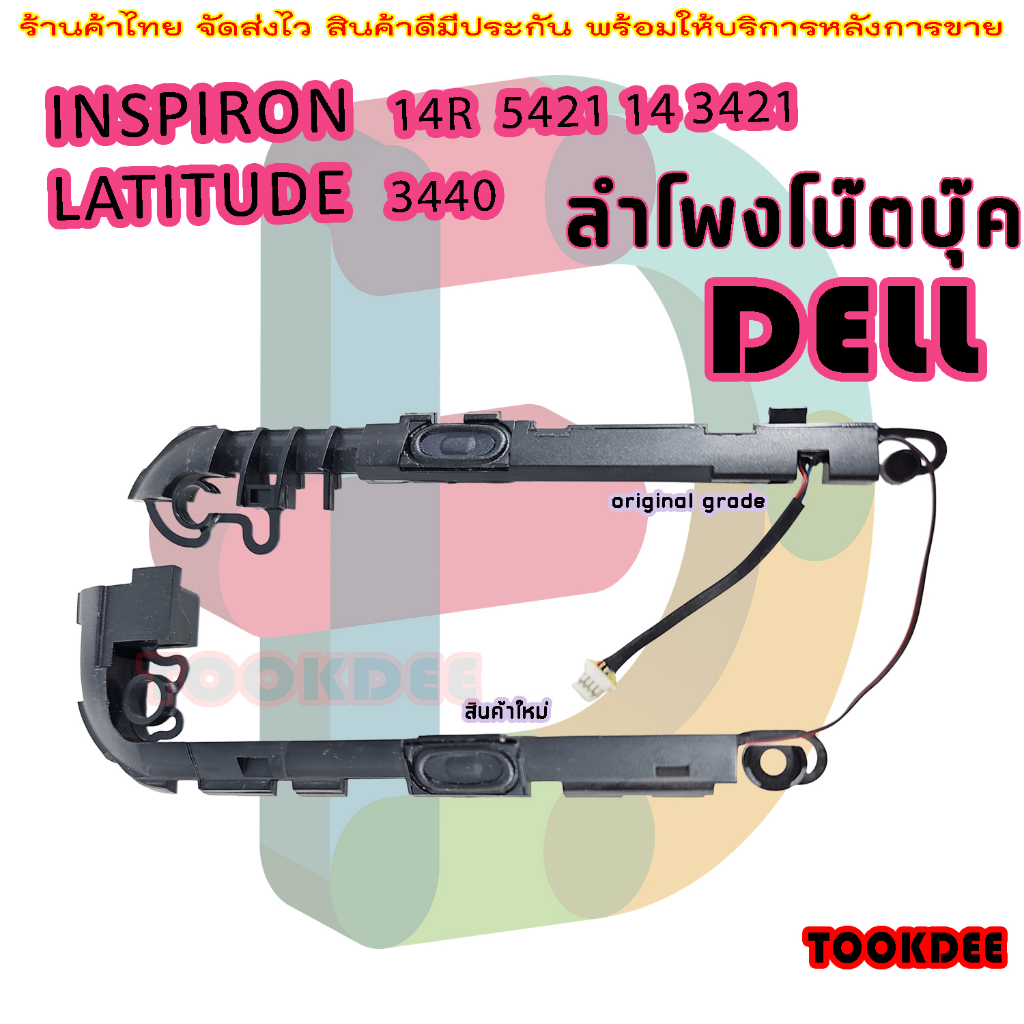 ลำโพง โน๊ตบุ๊ค  DELL INSPIRON 14R 5421 14 3421 LATITUDE 3440 LEFT & RIGHT SPEAKER SET 577GN