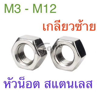 หัวน็อต ตัวเมีย สแตนเลส พิเศษ เกลียวซ้าย M3 - M12