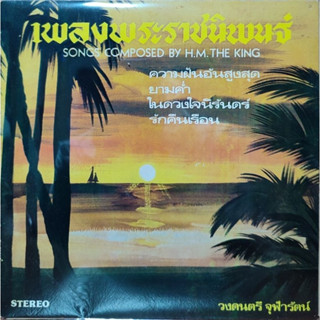 แผ่นเสียง 7" เพลงพระราชนิพนธ์ (Songs Composed by H.M. The King)