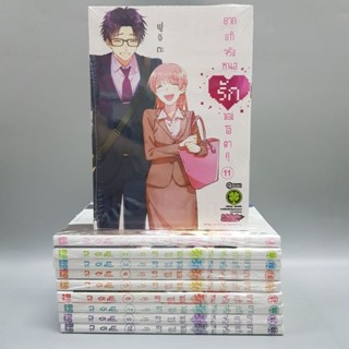 ยากแท้จริงหนอรักของโอตาคุ1-11 (ขาดเล่ม9) มือหนึ่ง พร้อมส่ง