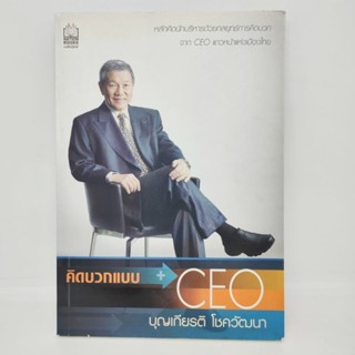 คิดบวกแบบ CEO บุญเกียรติ โชควัฒนา