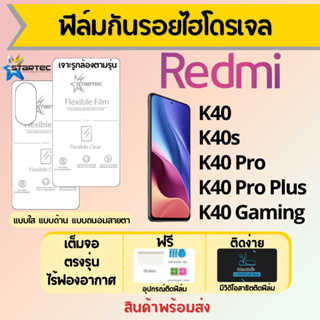 Startec ฟิล์มไฮโดรเจลคุณภาพสูง Redmi K40 Series เต็มจอ ฟรีอุปกรณ์ติดฟิล์ม มีวิดิโอสอนติด ฟิล์มเรดหมี่