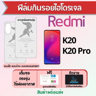 Universal ฟิล์มไฮโดรเจล Redmi K20 Series เต็มจอ ฟรีอุปกรณ์ติดฟิล์ม มีวิดิโอสอนติด ฟิล์มเรดหมี่