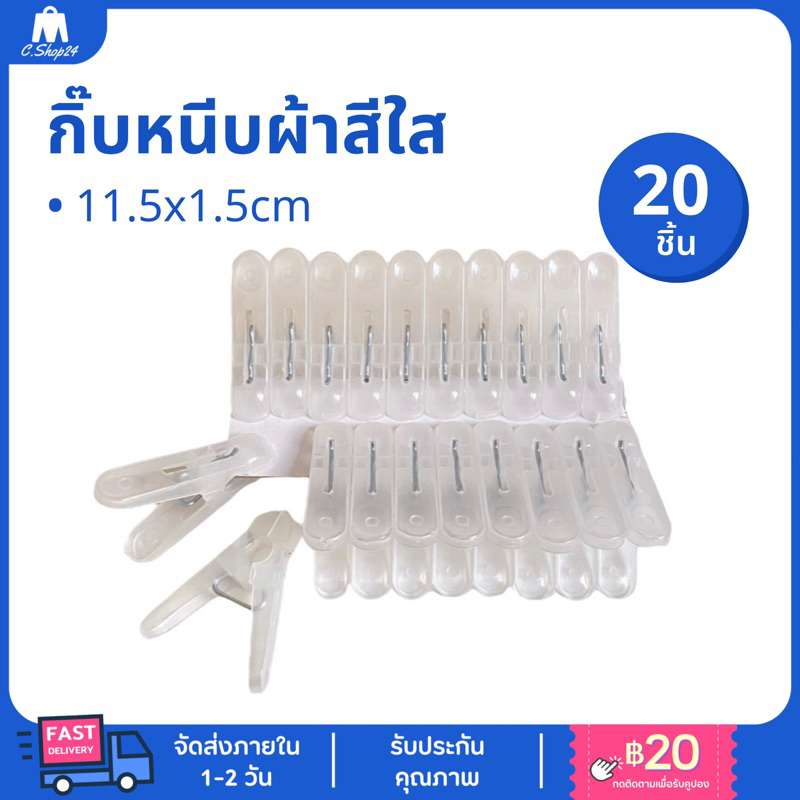 กิ๊บหนีบผ้าสีขาวใส (แพ็ค 20 ชิ้น) กิ๊บหนีบผ้ามินิมอล ที่หนีบผ้า