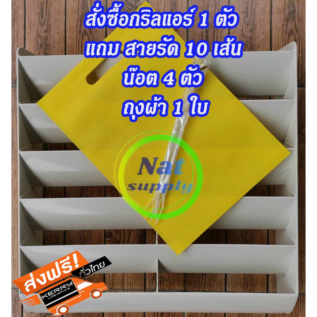 กริลแอร์เบี่ยงลมร้อน  กริลแอร์เบี่ยงทิศทางลม  สำหรับแอร์ทุกรุ่น มี 4ขนาด    แถมฟรี! ถุงผ้า + ส่งฟรี!