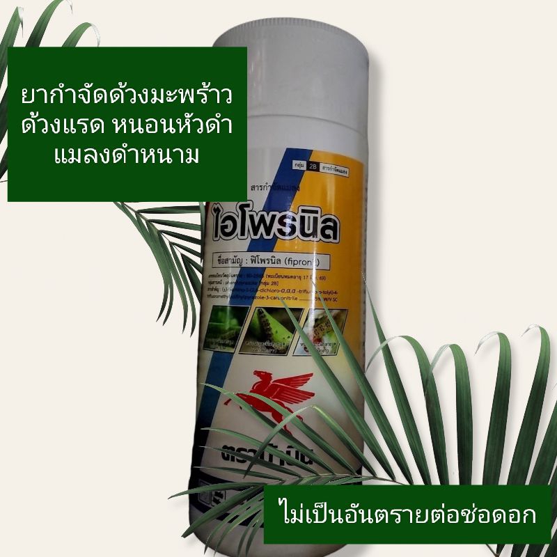 ยากำจัดด้วงมะพร้าว ด้วงแรด เพลี้ย หมัด ไอโพรนิล 1 ลิตร