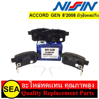 ผ้าเบรคหลัง NISSIN สำหรับ ACCORD G.808 มีรูล๊อคสปริง #NPO153W (1ชุด)