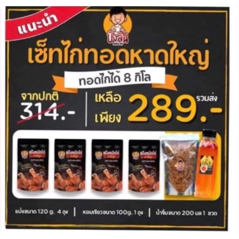 ครบเซต แป้งหมักไก่ทอดหาดใหญ่บังลัน
